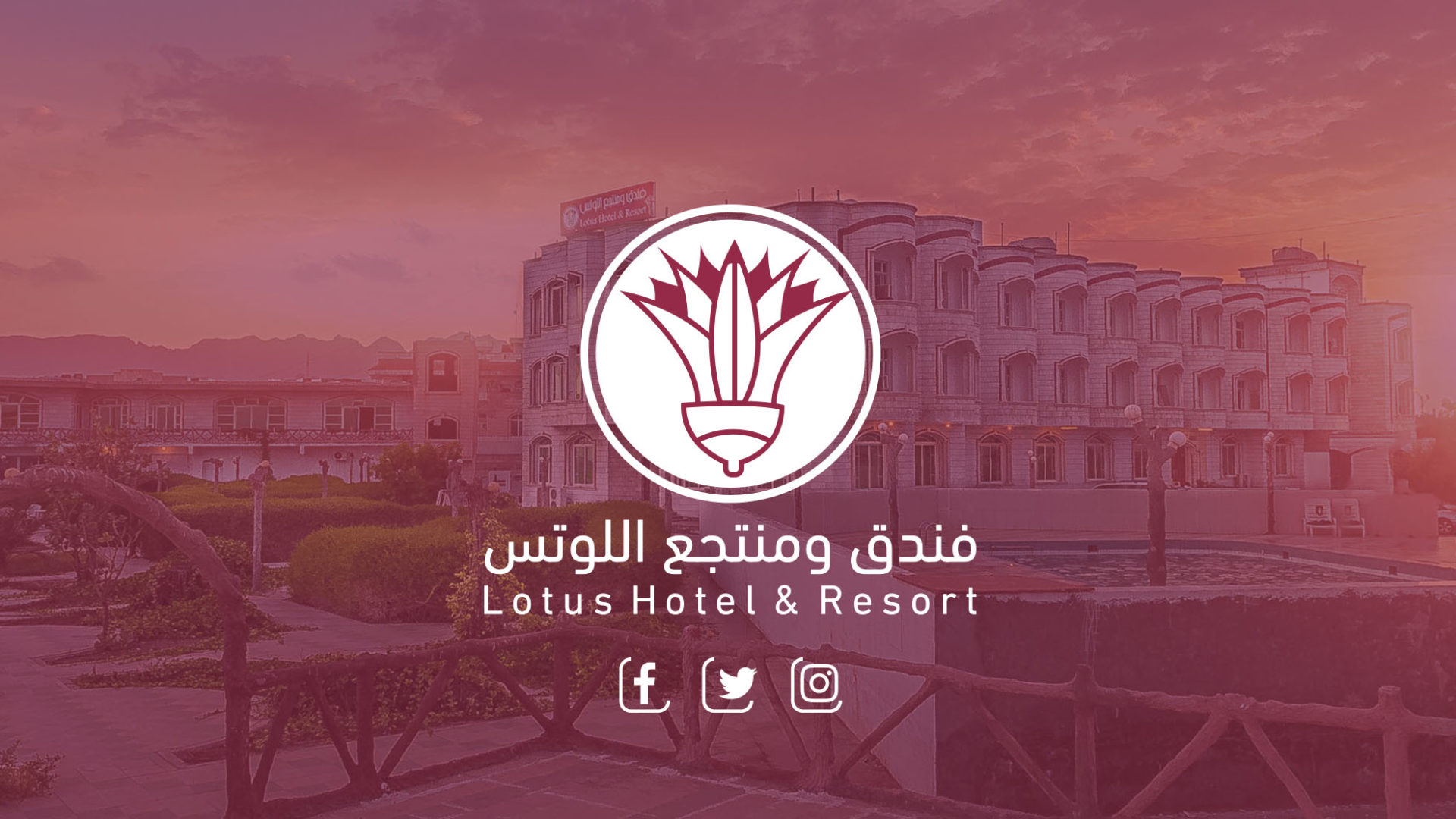 فندق ومنتجع اللوتس السياحي عدن
